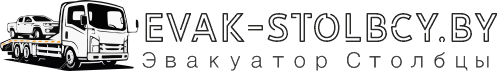Эвакуатор Несвиж
